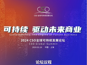 “2024CSO全球可持续发展论坛”即将启幕，业内大咖共话可持续商业新路径