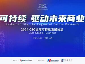 2024“CSO全球可持续发展论坛”