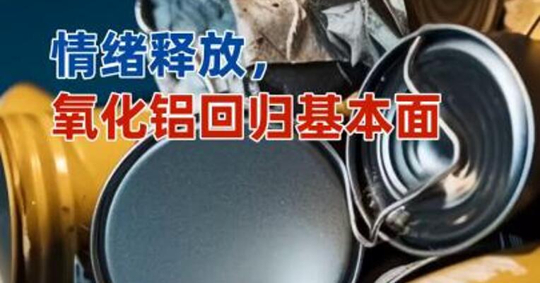 情绪释放，氧化铝回归基本面