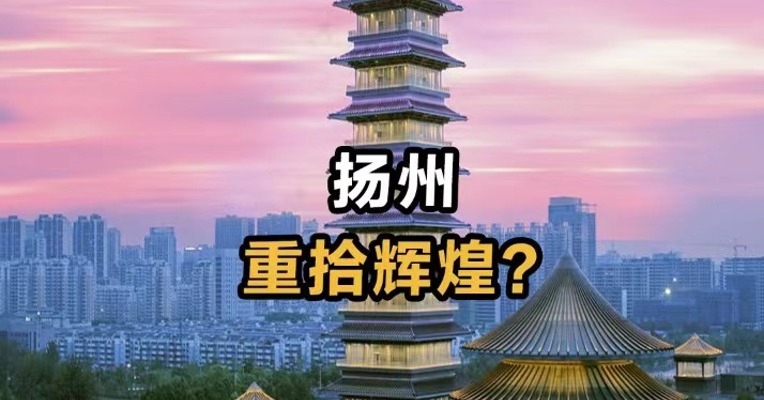 扬州重拾辉煌？