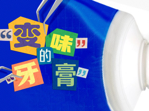 警惕！你用的“牙膏”，可能是“医疗品”