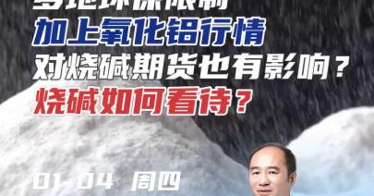 多地环保限制，加上氧化铝行情，对烧碱期货也有影响？烧碱如何看待？#期货 #化工 #理财