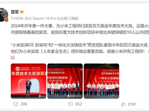 雷军给小米两个团队颁发百万美元大奖！涉及两项重大技术创新