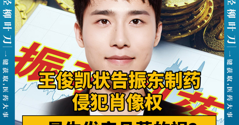 王俊凯状告振东制药侵犯肖像权 是生发产品惹的祸？