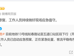北京地铁13号线出现设备故障！最新回应：已修复，工作人员持续应急值守……