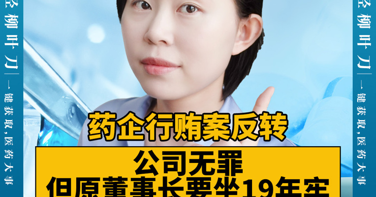 药企行贿案反转，公司无罪但原董事长要坐19年牢，儿子要怎么收拾残局？