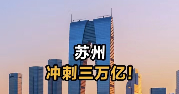 苏州冲刺三万亿！