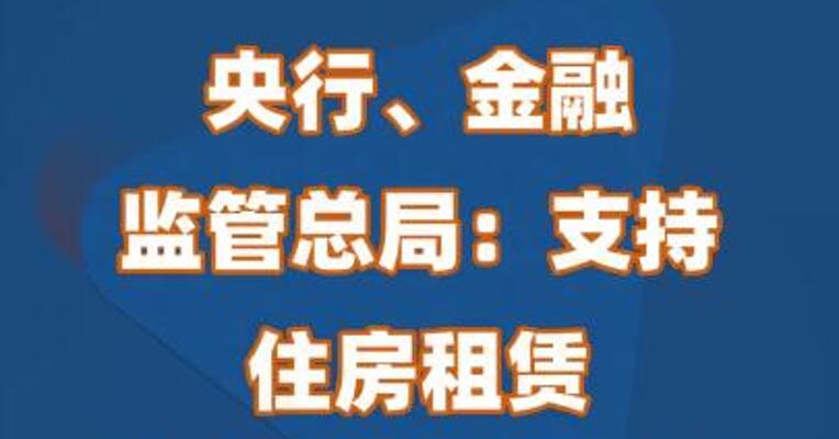 央行、金融监管总局：支持住房租赁供给侧结构性改革