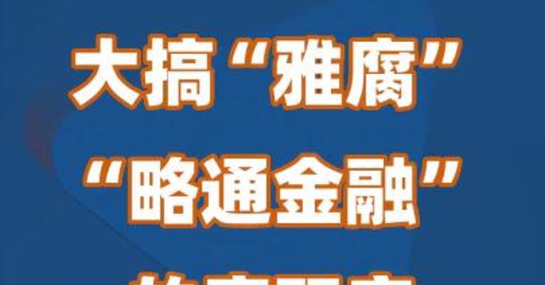 大搞“雅腐”！“略通金融”的唐双宁被开除党籍