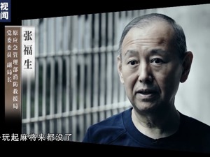 张福生贪腐细节曝光！“只赢不输”，在麻将桌上受贿900多万元，中纪委曾通报：长期沉迷赌博