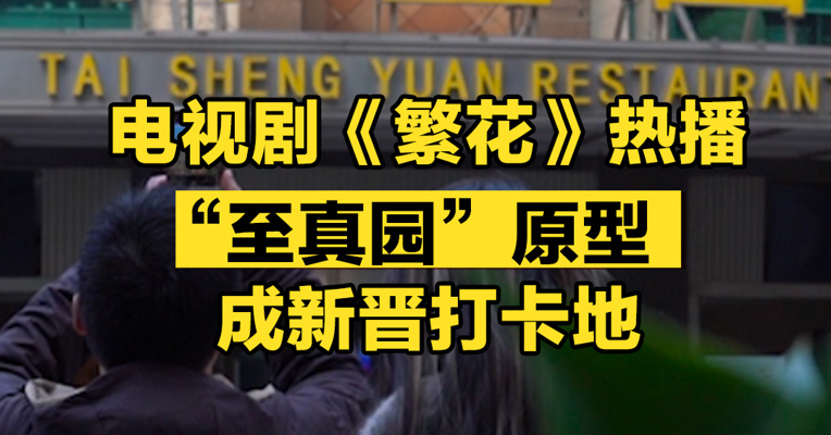 电视剧《繁花》热播，“至真园”原型成新晋打卡地