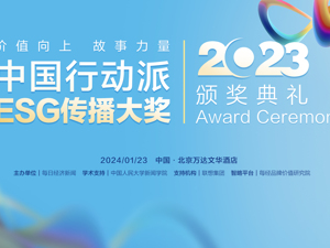 超百份申报，2023“中国行动派·ESG传播大奖”即将揭晓