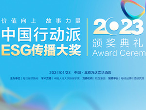 2023“中国行动派·ESG传播大奖”即将揭晓