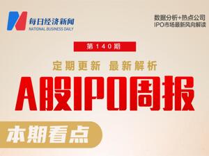 每经IPO周报第140期丨上周“1过1” 5家公司撤回IPO申请  新茶饮品牌齐赴港交所