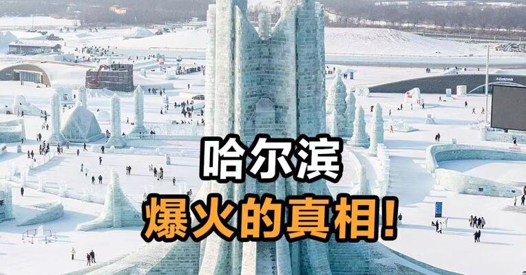 哈尔滨爆火的真相！