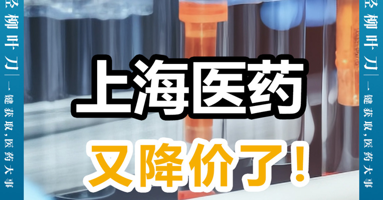 因垄断被罚4个亿后再被约谈 上海医药 独家产品又降价！