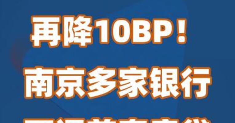 再降10BP！南京多家银行下调首套房贷利率至3.9%