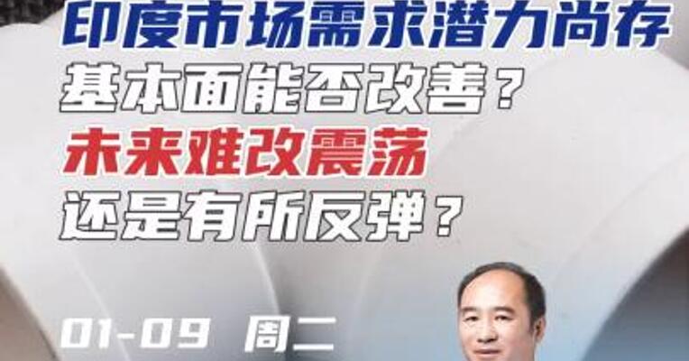 PVC印度市场需求潜力尚存，基本面能否改善？未来难改震荡还是有所反弹？#期货 #理财 #化工
