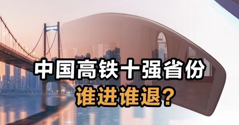 中国高铁十强省份 谁进谁退？
