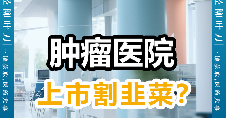 肿瘤医院不赚钱 三年亏了20多亿 上市是来“割韭菜”吗？