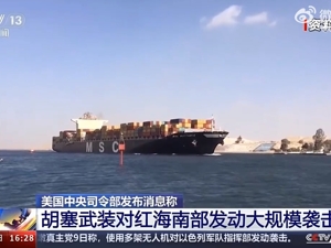 再次袭击船只！胡塞武装对红海南部发动大规模袭击