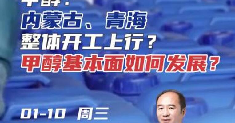 甲醇：内蒙古、青海整体开工上行？基本面怎么看？#期货 #化工 #开工