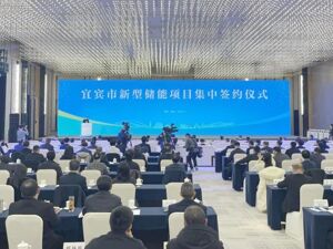 签约项目35个、总投资132亿 四川宜宾市加速驶入新型储能产业新赛道
