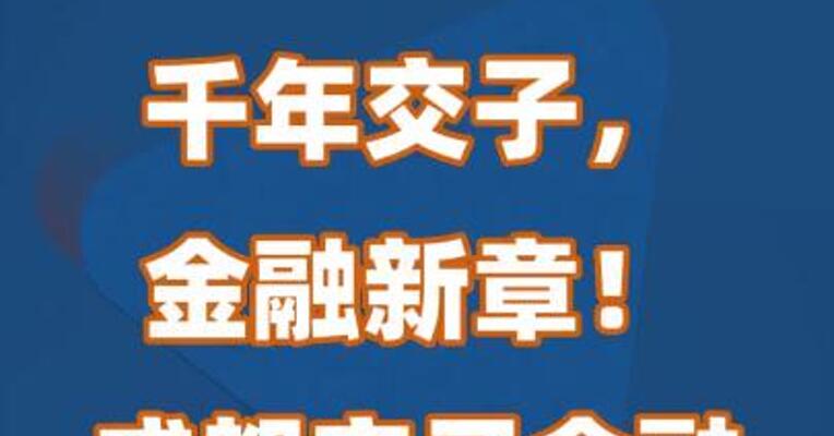 千年交子，金融新章！成都交子金融大会12日启幕