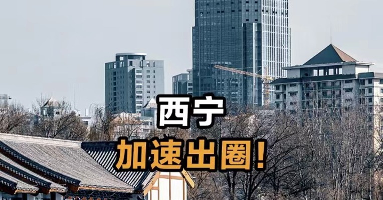 西宁加速出圈！