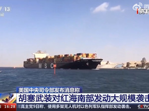 胡塞武装发表声明：袭击了美国军舰！美方：击落24枚导弹和无人机