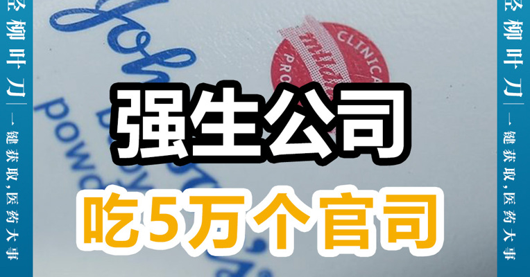 每隔几年就会“炸”一下 强生为爽身粉要“吃”5万个官司