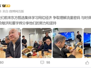 最新！周鸿祎、冯仑等企业家组团找董宇辉学习网红经济