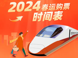 春运火车票明日开售！这两类人群可以提前抢票！还有这些新变化，速看→