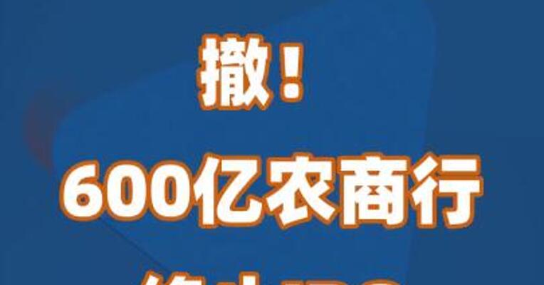 撤！600亿农商行终止IPO
