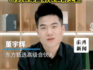 董宇辉回应“企业家组团找自己学习”：像过年在长辈面前表演一样，已当面催他们补货