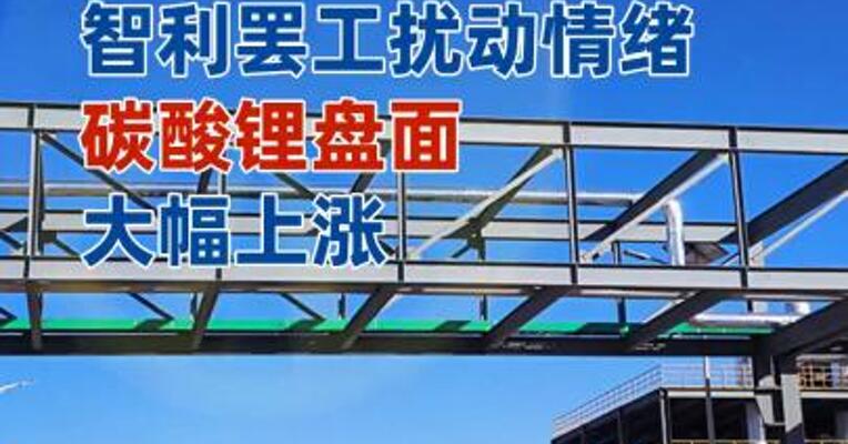 智利罢工扰动情绪，碳酸锂盘面大幅上涨