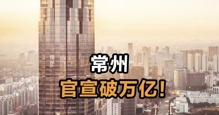 常州官宣破万亿！