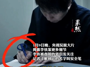 反腐大片播出，李铁用的签字笔竟然火了！已售9万支！网友：这种笔很“牢拷”……