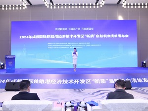 百亿投资机会清单发布 成都国际铁路港经济技术开发区“新质”机会清单发布会举行