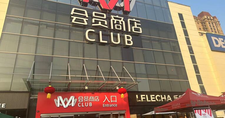 开店加速、“续卡率”扛起KPI大旗 M会员商店能否复制大润发“陆战之王”？