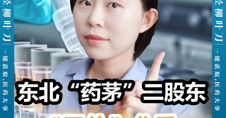 东北“药茅”二股东“天价”分手
