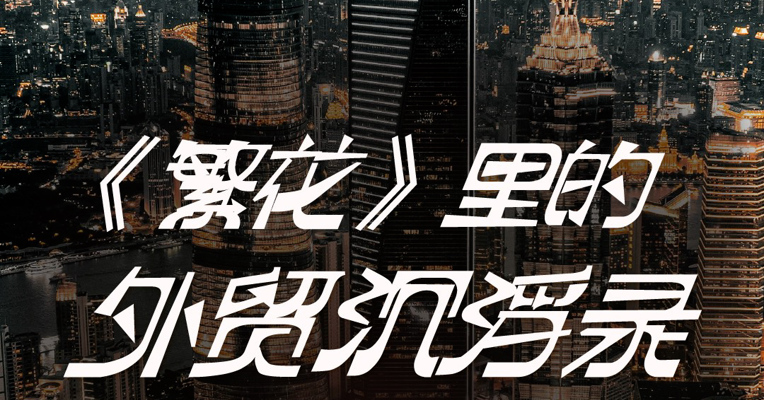《繁花》宝总重仓的外贸事业 30年后还响不响？