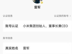 最新！雷军账号实名已由“刘伟”改为本人