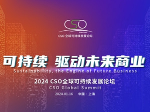 倒计时2天！“2024CSO全球可持续发展论坛”议程出炉，重磅嘉宾团邀您参会