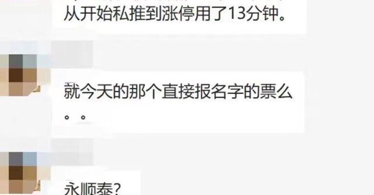 券商研究所所长刘章明被曝分批暗推永顺泰，私推到涨停仅用13分钟？