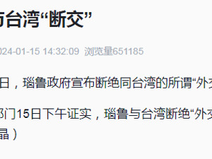 这一国宣布：与台湾“断交”！外交部最新发声……