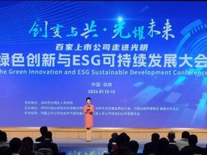绿色创新与ESG可持续发展大会在深举办  专家、业界人士共商ESG可持续发展