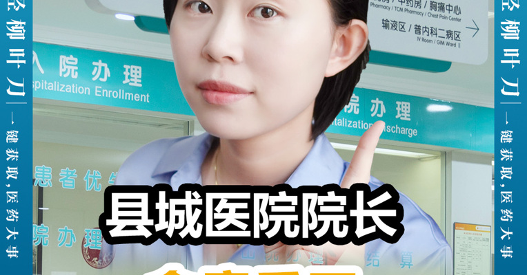 最新曝光！县城医院全链条式腐败，药商、院长狼狈为奸“回扣”高达1400万元