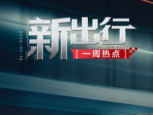 新出行一周热点丨《国家汽车芯片标准体系建设指南》出炉，英伟达官宣自动驾驶新伙伴