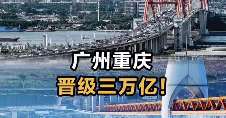 广州重庆 晋级三万亿！